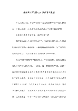 最新高三军训作文我的军训生活