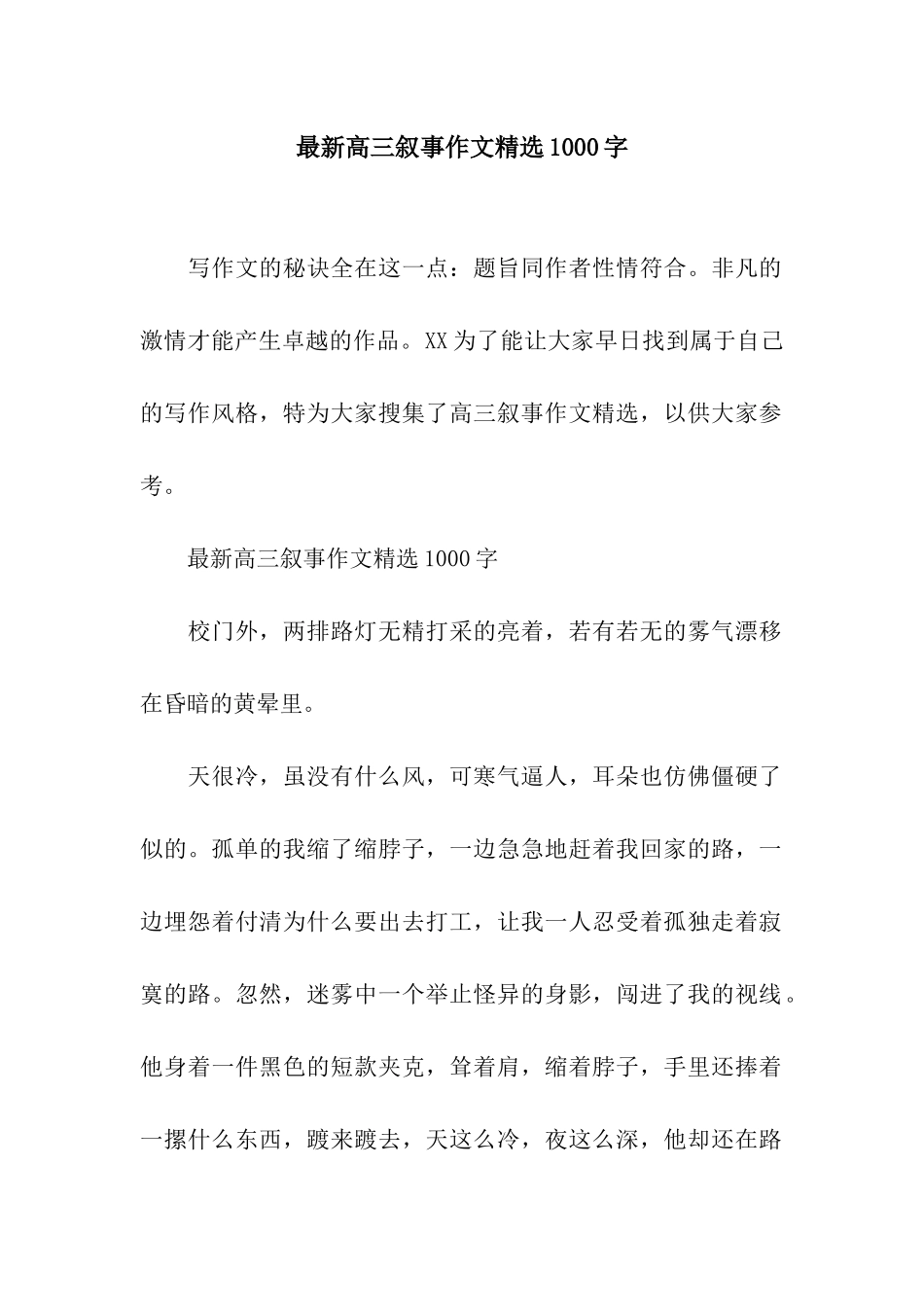 最新高三叙事作文精选1000字_第1页