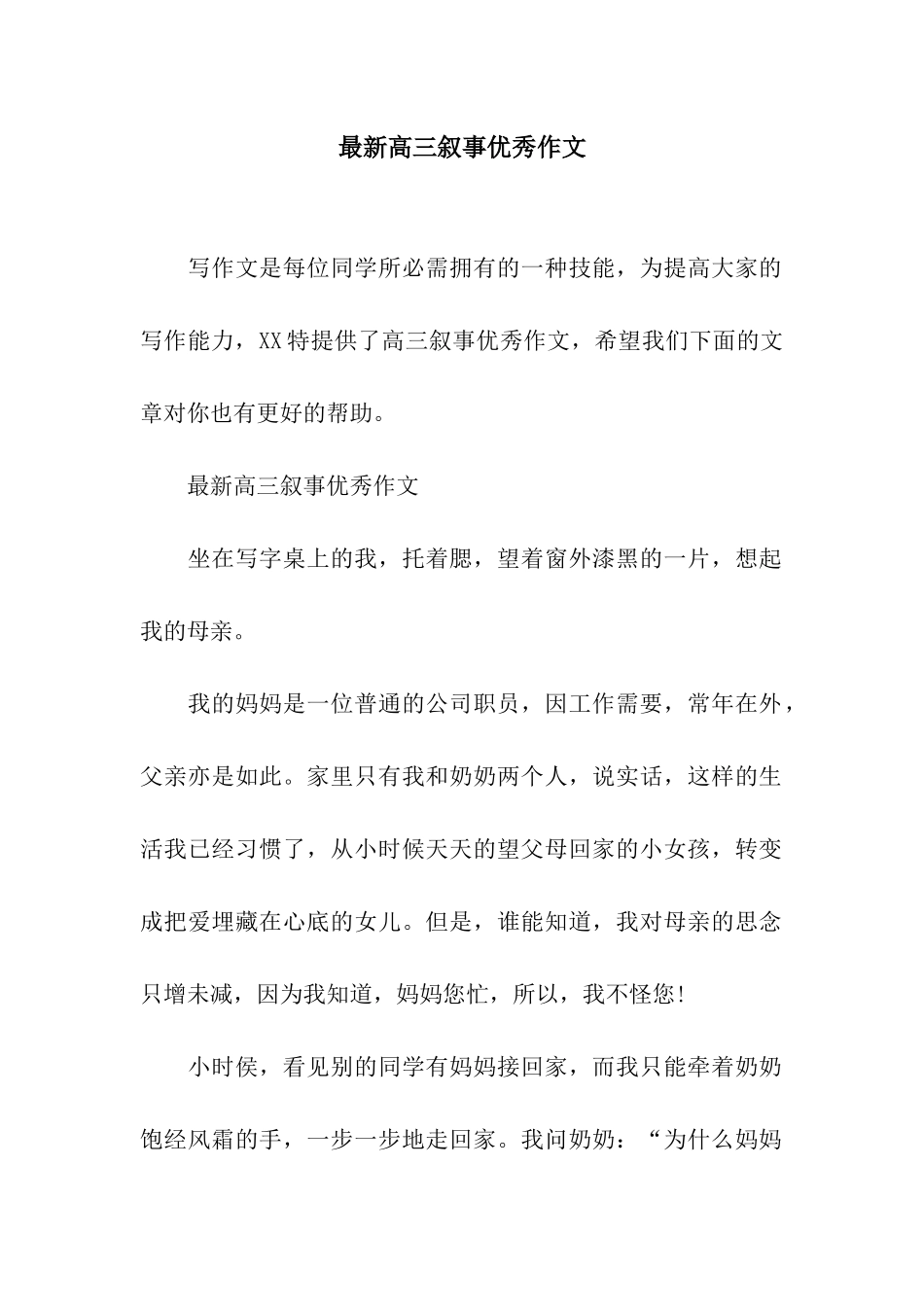 最新高三叙事优秀作文_第1页