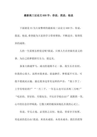 最新高三议论文600字你说-我说-他说