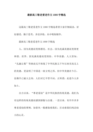 最新高三敬老爱老作文1000字精选