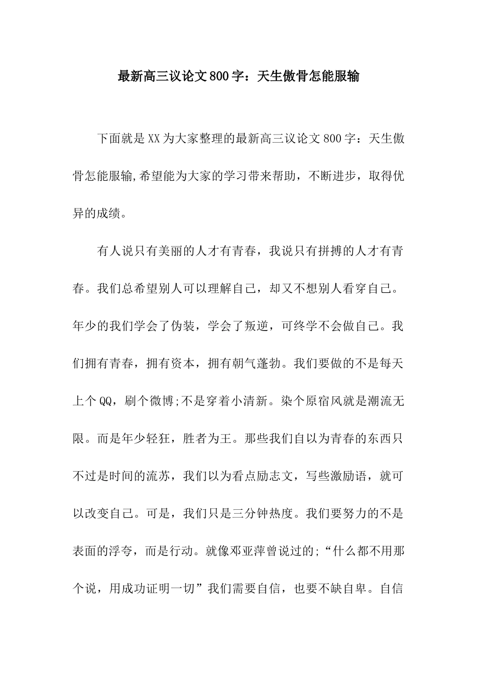 最新高三议论文800字天生傲骨怎能服输_第1页