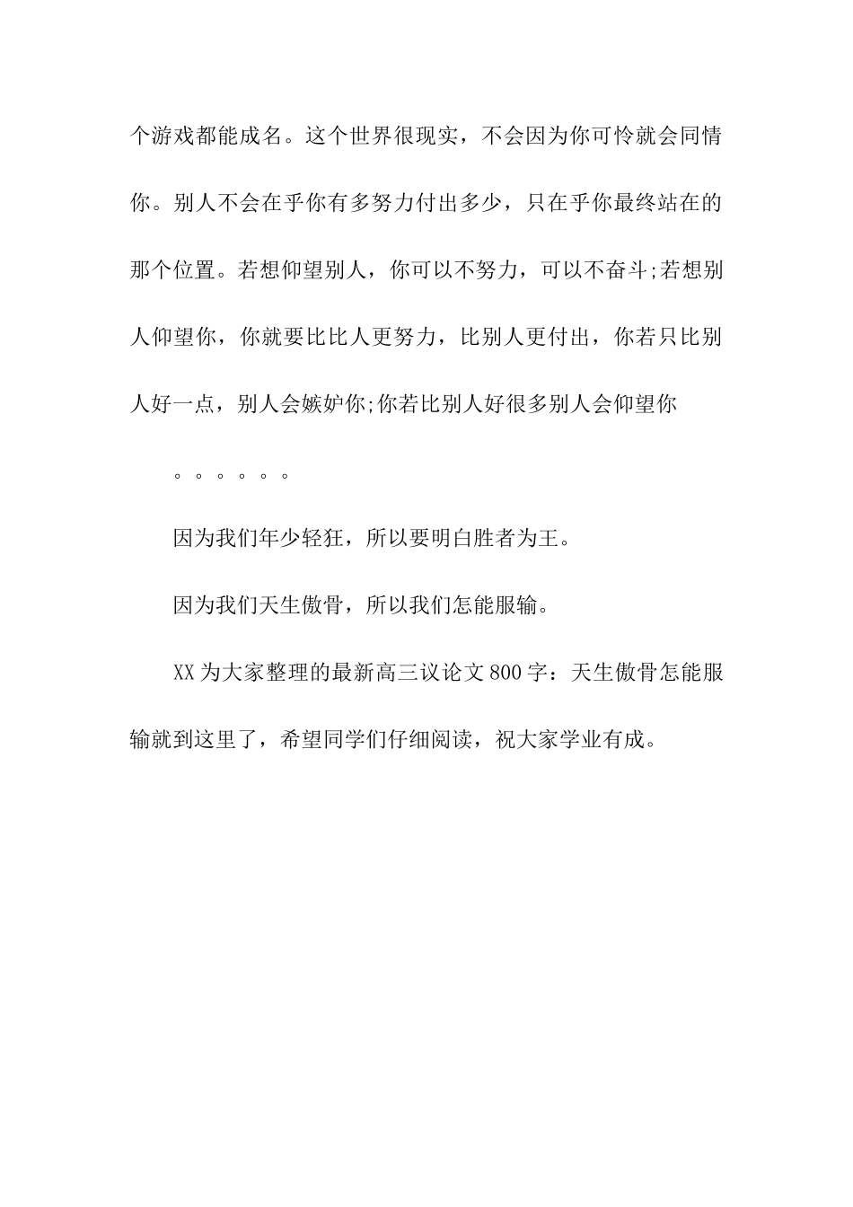 最新高三议论文800字天生傲骨怎能服输_第3页