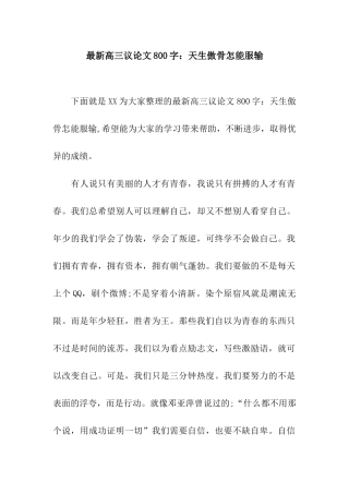 最新高三议论文800字天生傲骨怎能服输