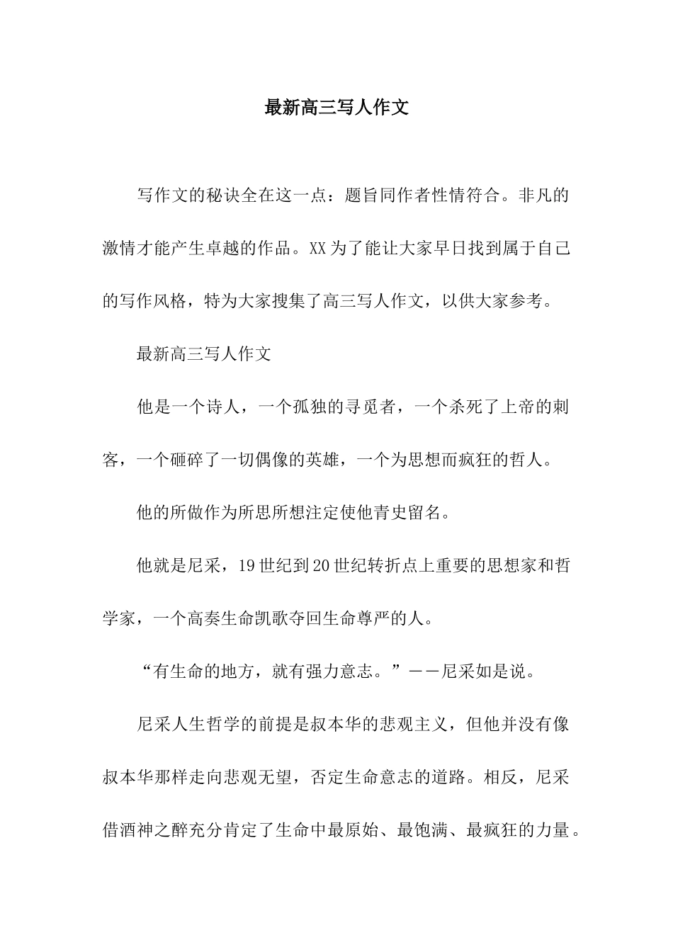 最新高三写人作文_第1页