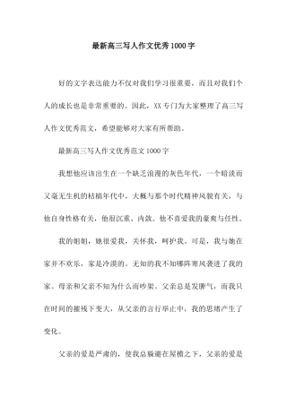 最新高三写人作文优秀1000字