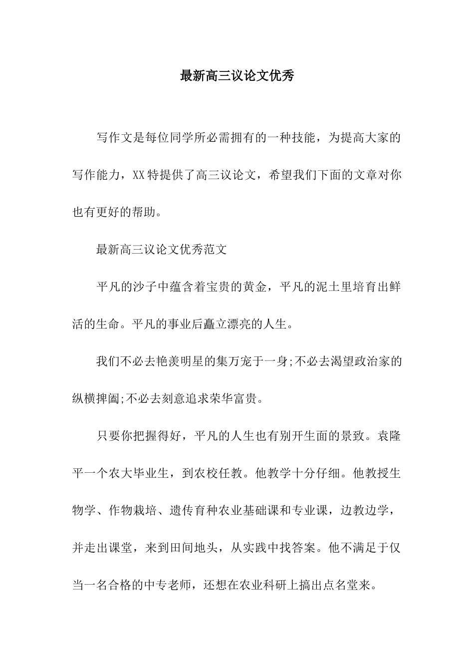 最新高三议论文优秀_第1页