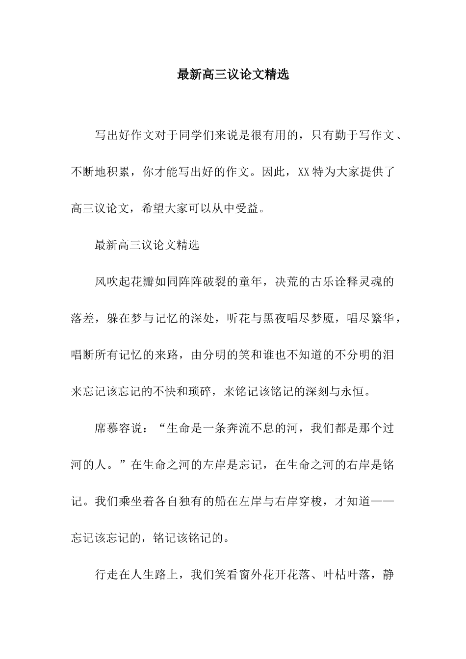 最新高三议论文精选_第1页