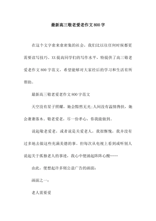 最新高三敬老爱老作文800字