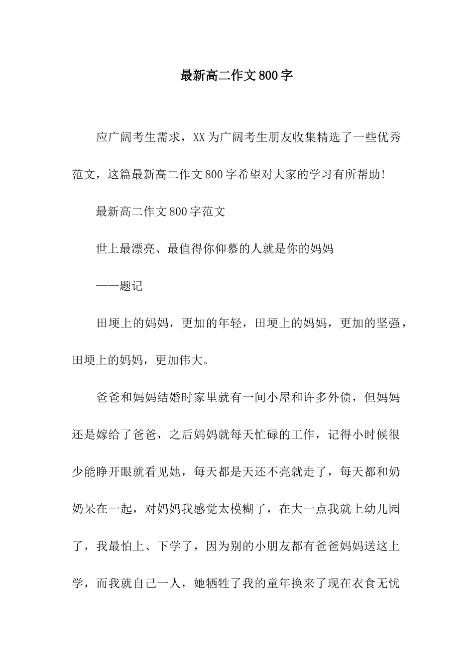 最新高二作文800字_第1页