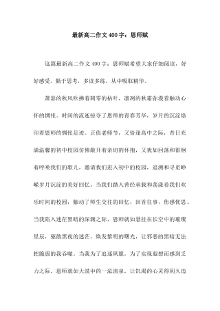 最新高二作文400字恩师赋