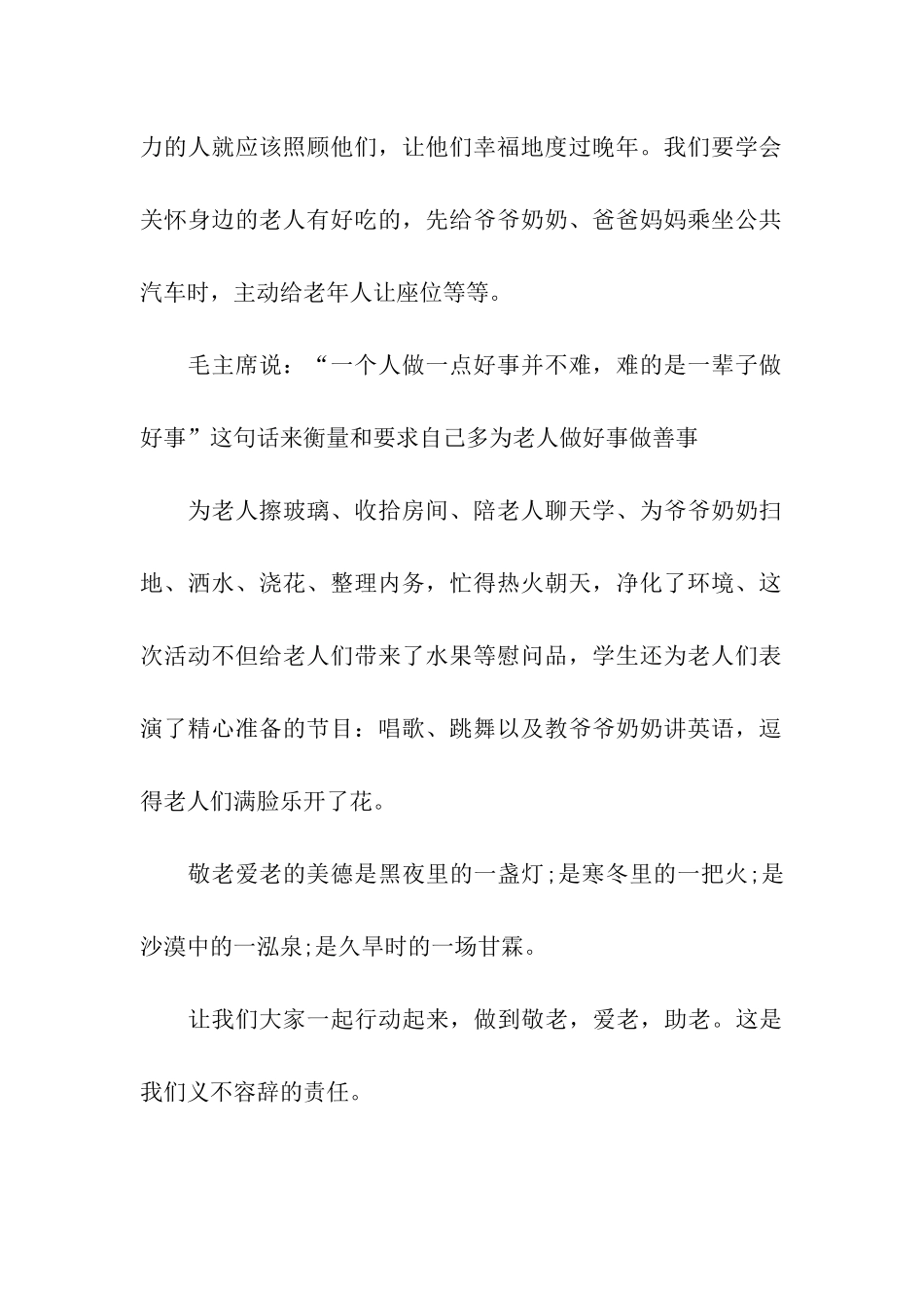 最新高二关于敬老爱老的作文_第2页