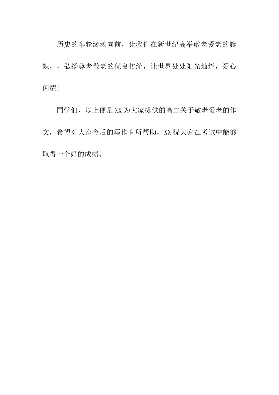 最新高二关于敬老爱老的作文_第3页