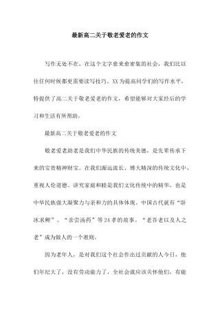 最新高二关于敬老爱老的作文