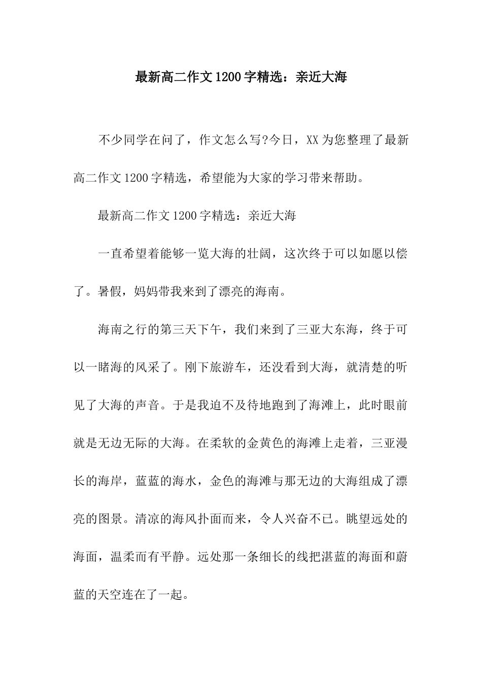 最新高二作文1200字精选亲近大海_第1页
