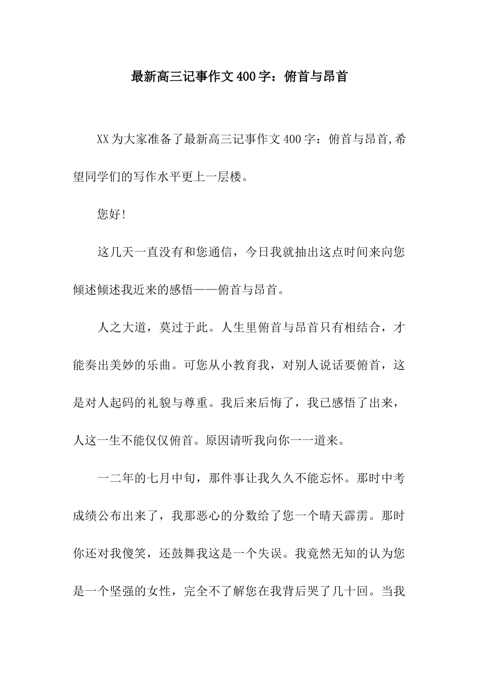最新高三记事作文400字俯首与昂首_第1页