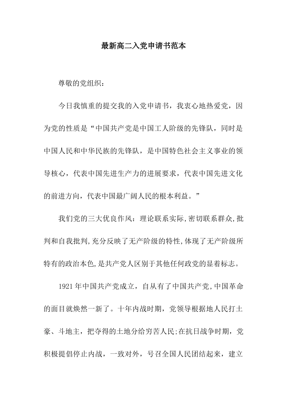 最新高二入党申请书范本_第1页