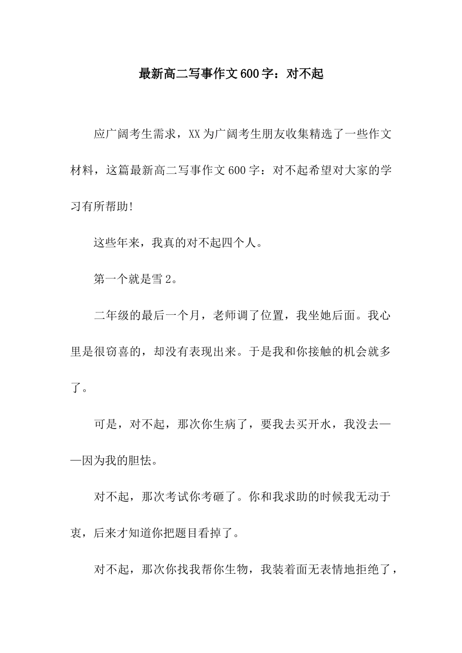 最新高二写事作文600字对不起_第1页