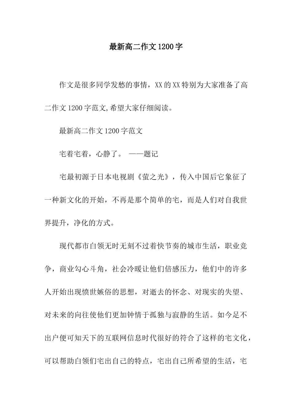最新高二作文1200字_第1页