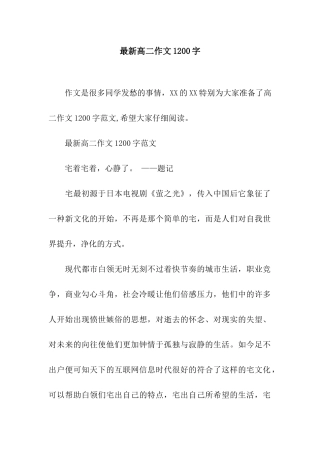 最新高二作文1200字