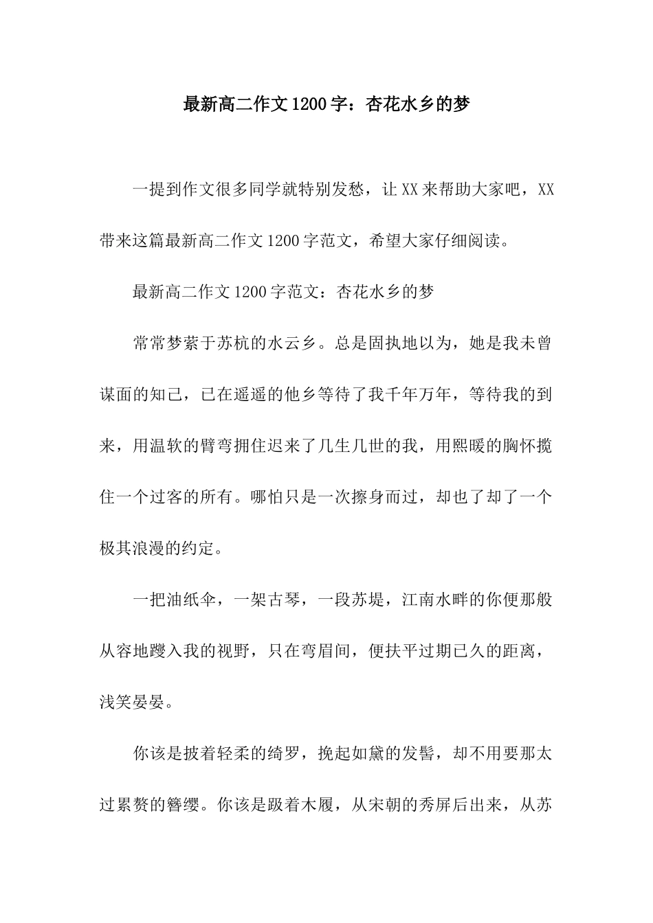 最新高二作文1200字杏花水乡的梦_第1页