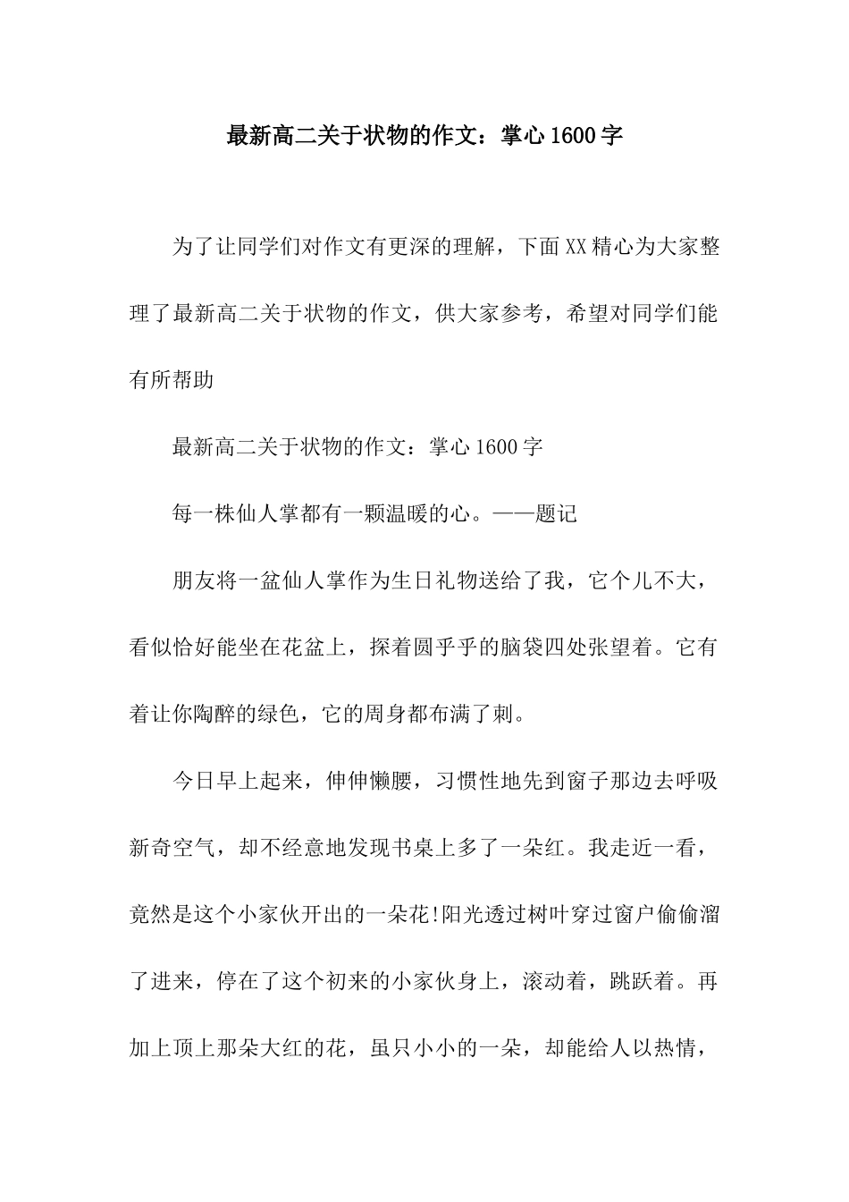 最新高二关于状物的作文掌心1600字_第1页