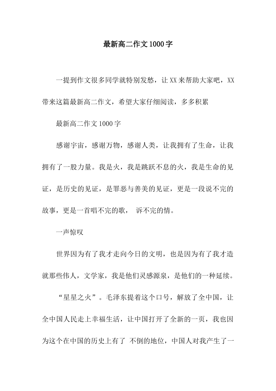 最新高二作文1000字_第1页