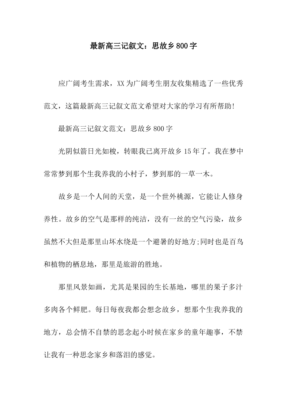 最新高三记叙文思故乡800字_第1页