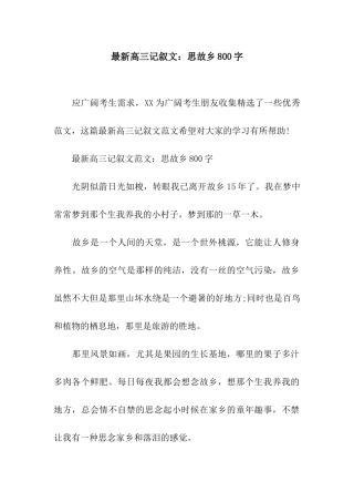 最新高三记叙文思故乡800字