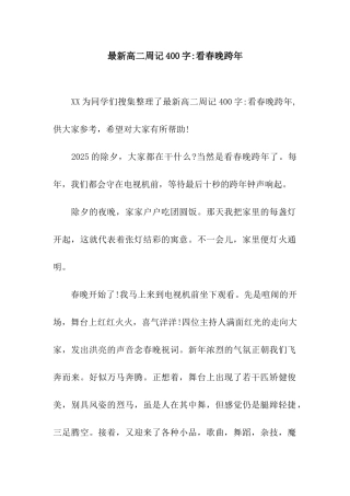 最新高二周记400字-看春晚跨年