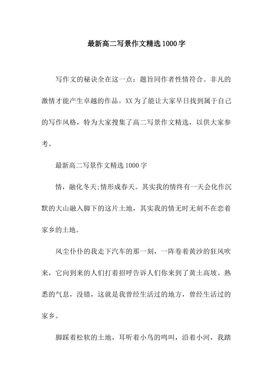 最新高二写景作文精选1000字_第1页