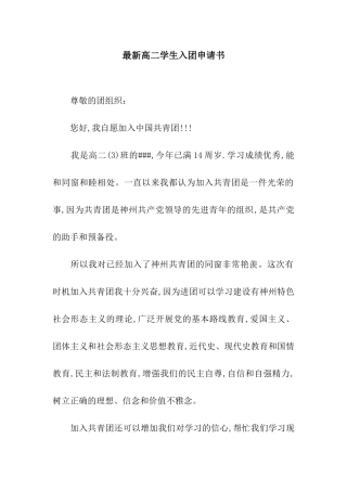 最新高二学生入团申请书