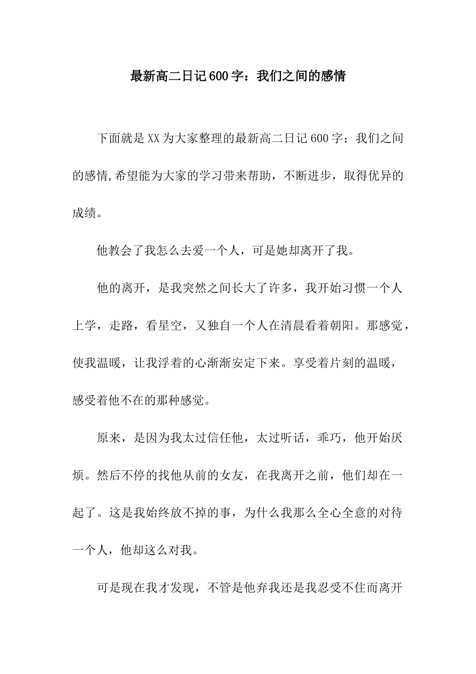 最新高二日记600字我们之间的感情_第1页