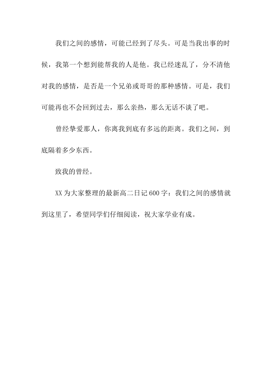 最新高二日记600字我们之间的感情_第3页