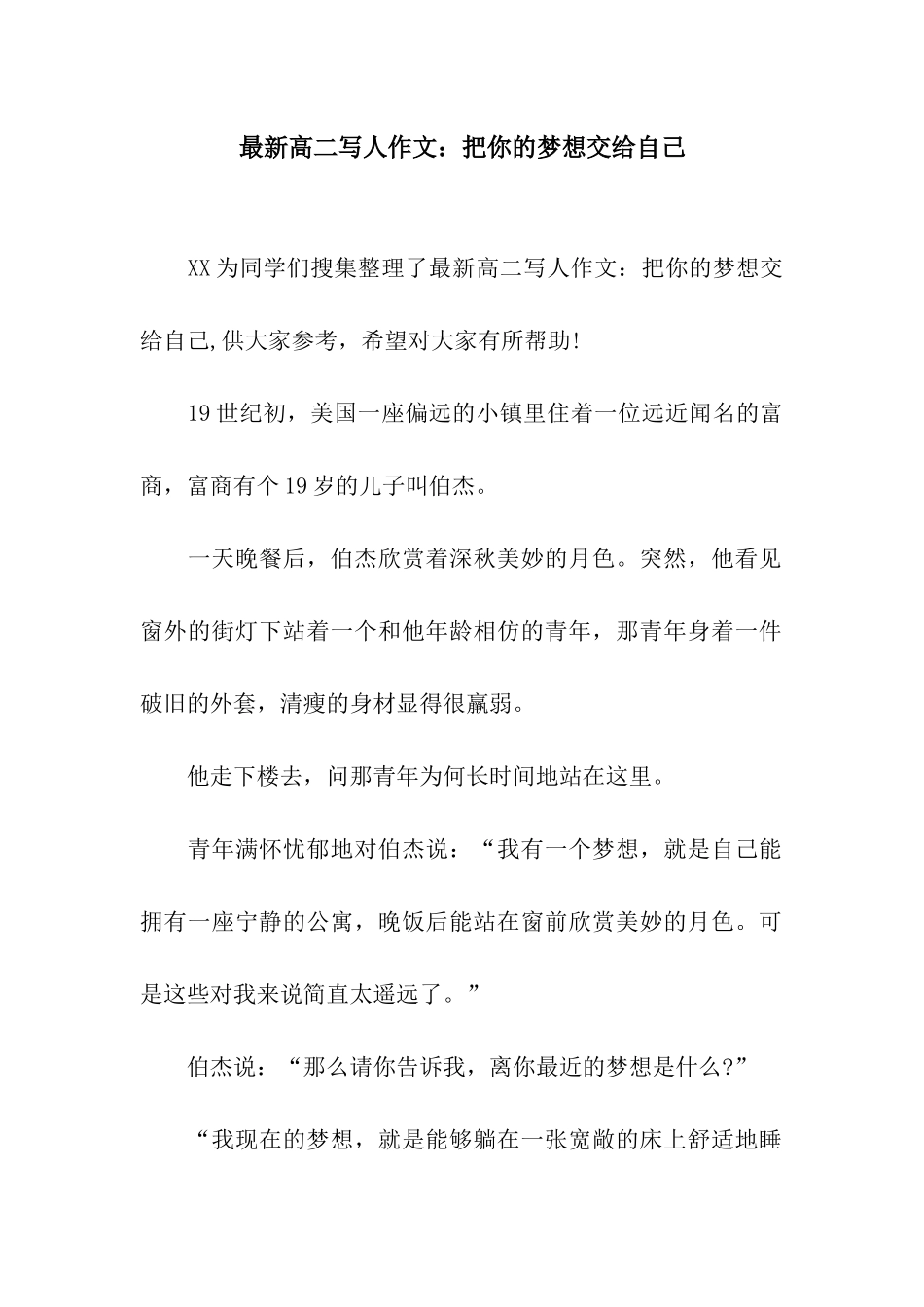 最新高二写人作文把你的梦想交给自己_第1页