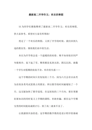 最新高二开学作文快乐的寒假