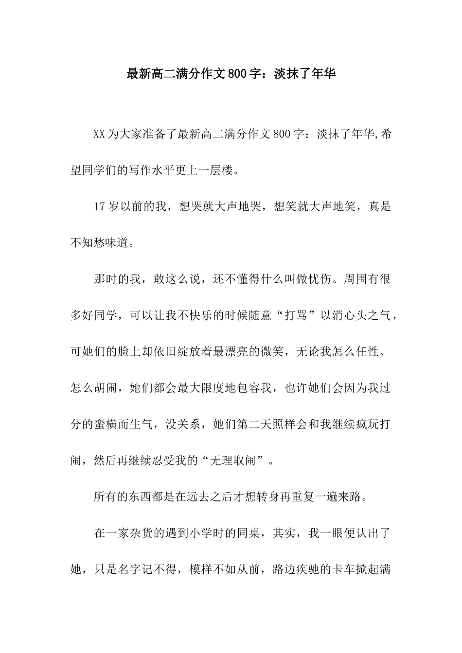 最新高二满分作文800字淡抹了年华_第1页