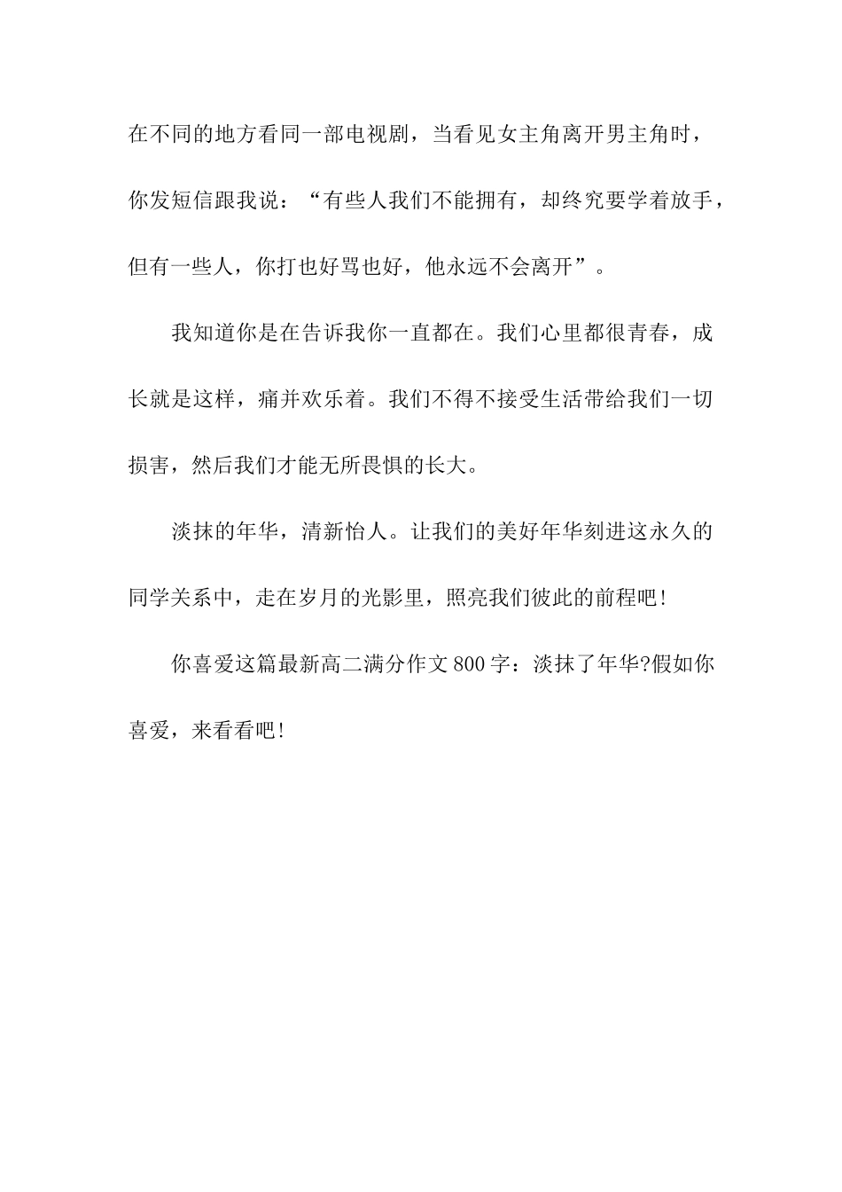 最新高二满分作文800字淡抹了年华_第3页
