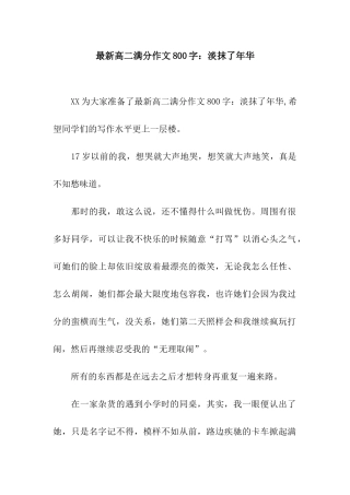 最新高二满分作文800字淡抹了年华