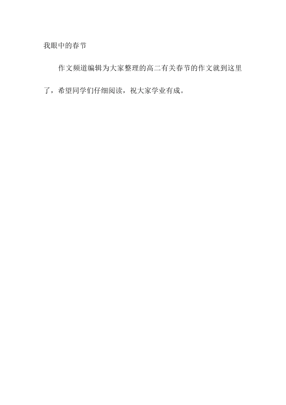 最新高二有关春节的作文大全_第2页