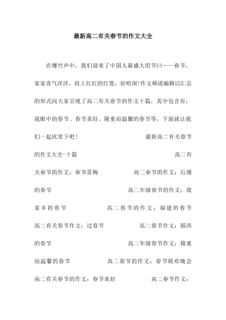 最新高二有关春节的作文大全