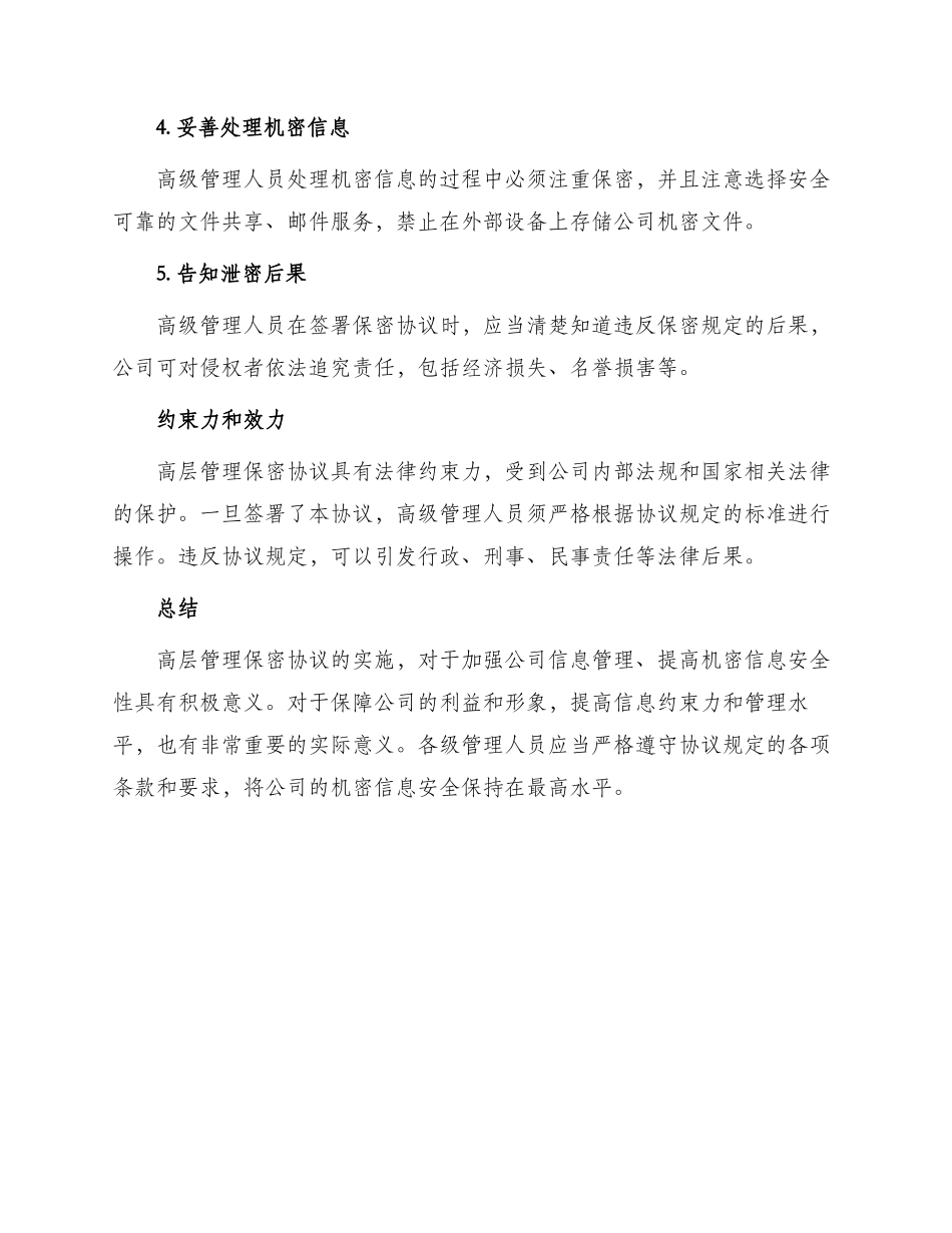 最新高层管理保密协议_第2页