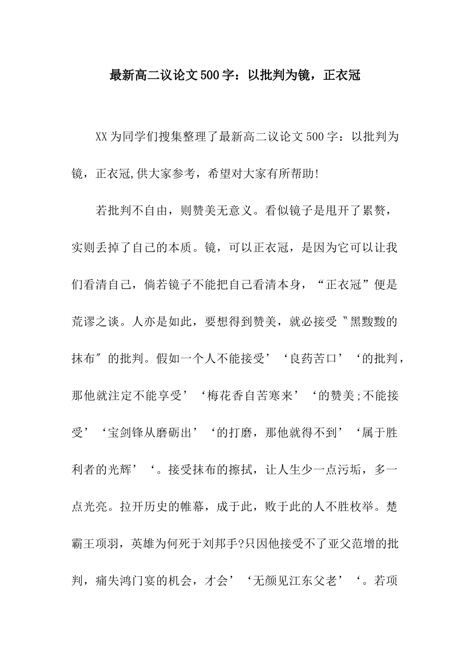 最新高二议论文500字以批评为镜-正衣冠_第1页