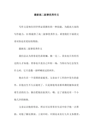 最新高二叙事优秀作文