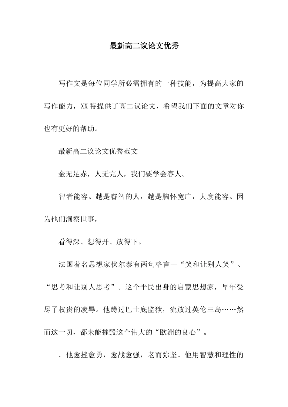 最新高二议论文优秀_第1页