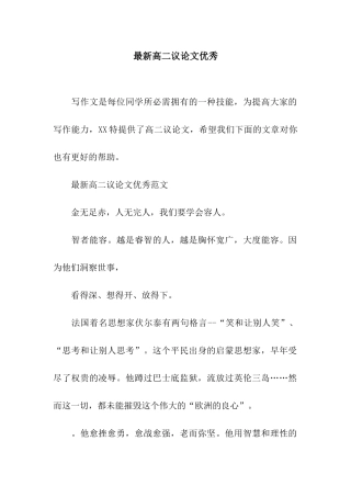 最新高二议论文优秀