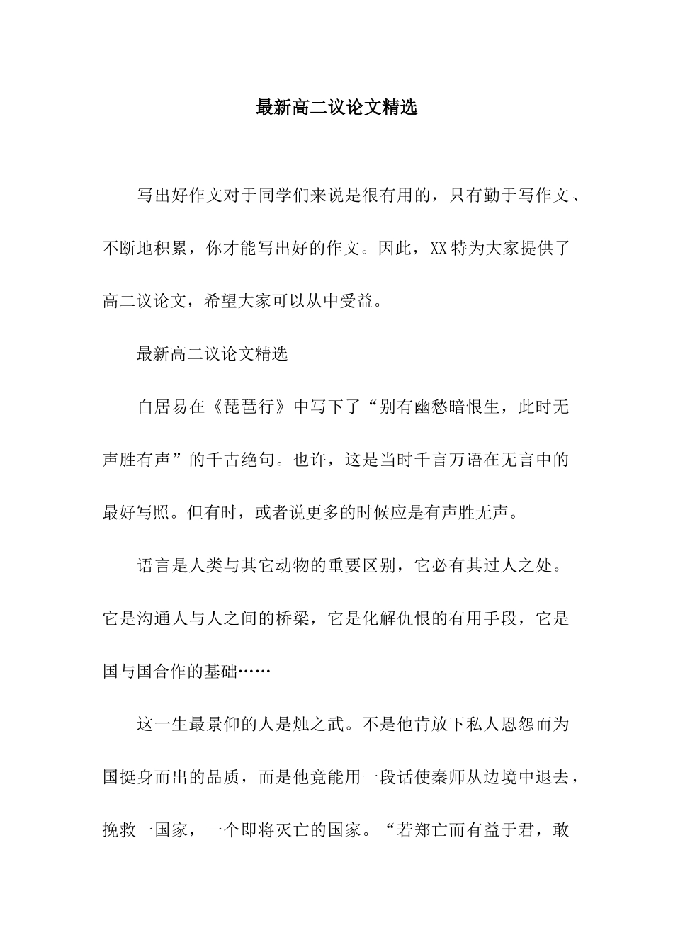 最新高二议论文精选_第1页