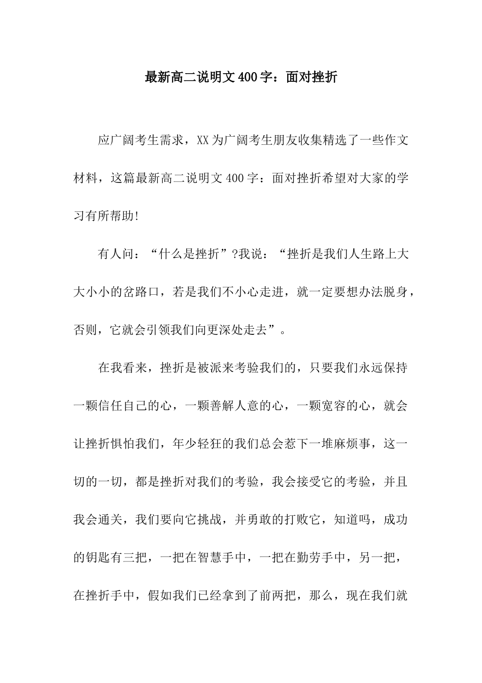 最新高二说明文400字面对挫折_第1页