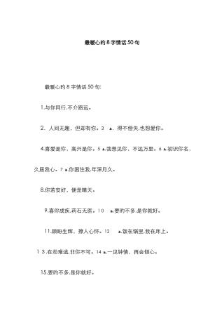 最暖心的8字情话50句