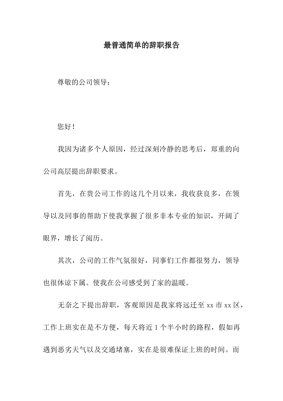 最普通简单的辞职报告_第1页
